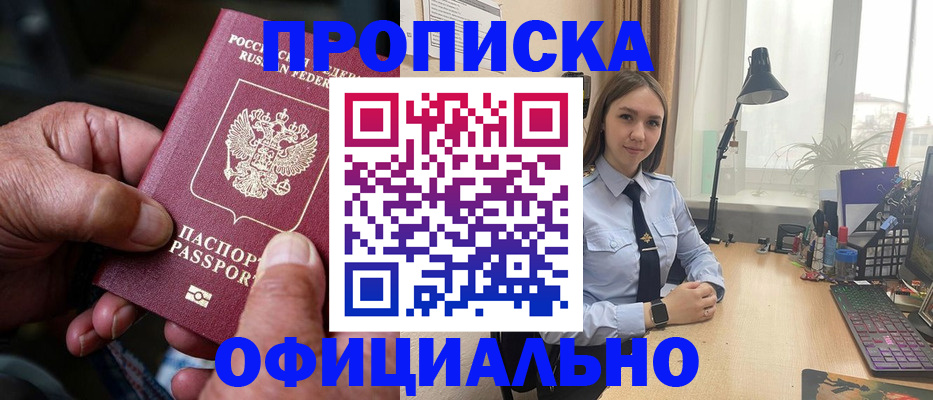 прописка в Свободном