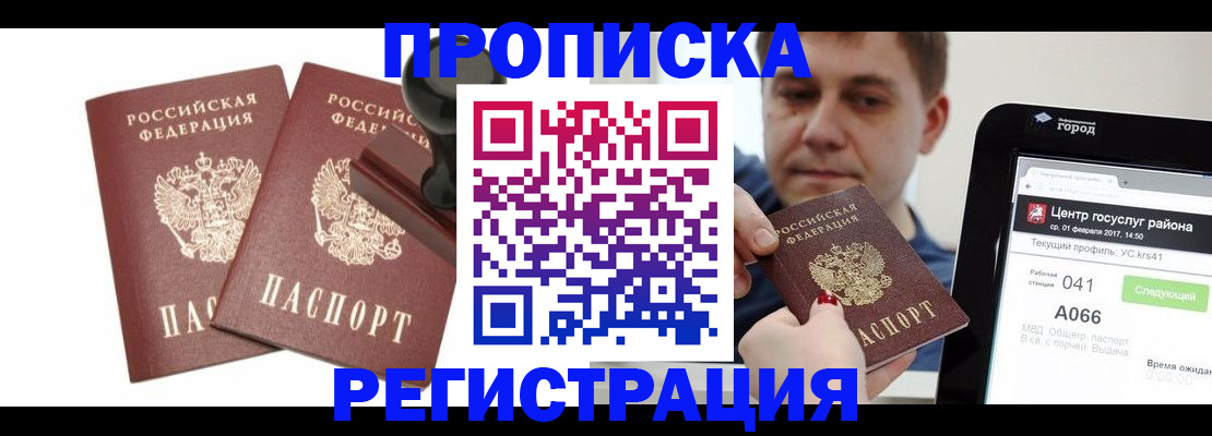 купить прописку в Свободном